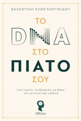 Το DNA στο πιάτο σου