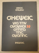 Σκέψεις για την αναγκαιότητα της αγάπης