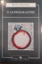 Ο ιατροδικαστής
