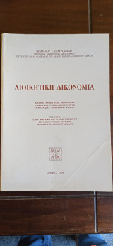 Διοικητική Δικονομία