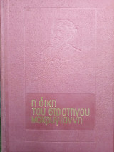 Η δίκη του Στρατηγού Μακρυγιάννη
