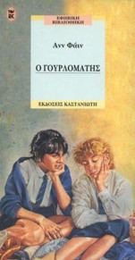Ο γουρλομάτης