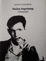 Χούλιο Κορτάσαρ – Η βιογραφία