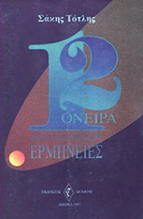 12 ΟΝΕΙΡΑ