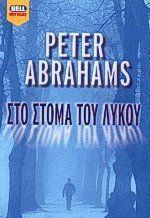 Στο στόμα του λύκου