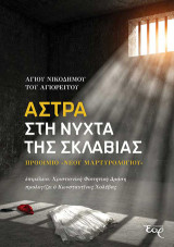 Άστρα στη νύχτα της σκλαβιάς: Προοίμιο «Νέου Μαρτυρολογίου»