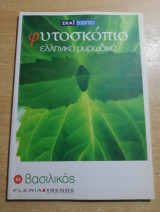 Φυτοσκόπιο, ελληνικά μυρωδικά 1. Βασιλικός