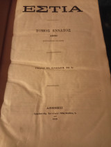 Εστία, τόμοι ένατος και δέκατος , 1880 ( πλήρες έτος )