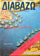 Διαβάζω τεύχος 101 Μακρυγιάννης