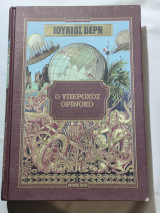 Ο υπέροχος Ορινόκο (σκληρόδετη έκδοση)