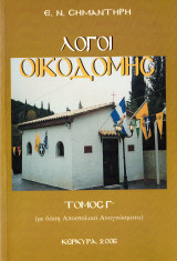 Λόγοι οικοδομής Τόμος Γ'
