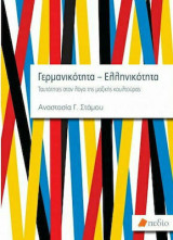 Γερμανικότητα - Ελληνικότητα