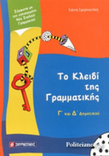 ΤΟ ΚΛΕΙΔΙ ΤΗΣ ΓΡΑΜΜΑΤΙΚΗΣ Γ' ΚΑΙ Δ' ΔΗΜΟΤΙΚΟΥ