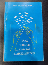 Ένας κόσμος γεμάτος ειδικές; αναγκες