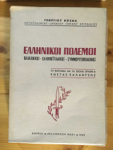 Ελληνικοί Πόλεμοι Βαλκανικοί Ελληνοϊταλικός Συμμοριτοπόλεμος