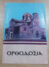 Ορθοδοξία