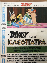 Αστερίξ Νο 5 -Αστερίξ και η Κλεοπάτρα