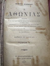 Η Αθωνιάς τόμος Α και Β