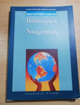 Παιδιατρική Νοσηλευτική