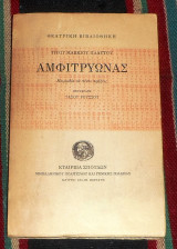 Αμφιτρυωνας Titus-Maccius Plautus 1978