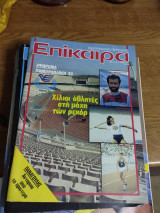 Περιοδικό επίκαιρα τεύχος 735