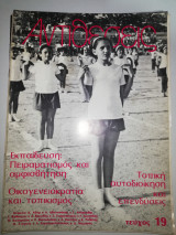 Περιοδικό Αντιθέσεις, τεύχος 19