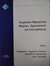 Διοίκηση Τουριστικών Επιχειρήσεων (εαπ): 4 τόμοι Θεματική Ενότητα ΔΤΕ61