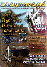 Ελληνόραμα Τεύχος 22