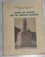 Ιστορία της Νιγρίτης και της επαρχίας Βισαλτίας 1970 ευαγγελου παπαθανασιου