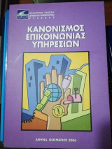 Κανονισμός Επικοινωνίας Υπηρεσιών