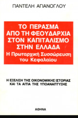 Το πέρασμα απο τη φεουδαρχία στον καπιταλισμό στην Ελλάδα