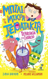 Ο Μπίλι και τα Μικρά Τερατάκια: Τερατάκια στο Σχολείο