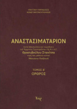 Αναστασιματάριον κατά παράδοση και διδασκαλία Στανίτσα: Όρθος