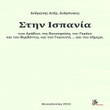 Στην Ισπανία: των Αράβων, της Reconquista, του Γκρέκο και του Θερβάντες, και του Γκαουντί,…και του σήμερα