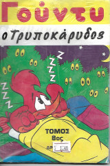 Γούντυ ο τρυποκάρυδος Τόμος 8ος