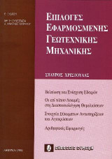 Επιλογές εφαρμοσμένης γεωτεχνικής μηχανικής