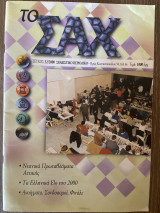 Το Σαχ τεύχος 32/2000