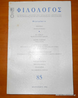 Φιλόλογος, Τεύχος 85 - Φθινόπωρο 1996
