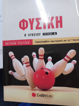 Φυσική Β Λυκείου -Α τεύχος