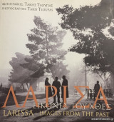 Λάρισα. Εικόνες του χθες (φωτ. Τάκης Τλούπας)