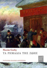 Τα ρημαδιά της ζωής (χαρτόδετη έκδοση)