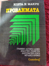 Προβλήματα γραμμική άλγεβρα Δομές, Αναλυτική Γεωμετρία,Διανυσματικοί Χώροι, Μιγαδικοί Αριθμοί