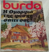 Burda κεντήματα Η ομορφιά της φύσης σπίτι σας