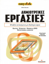 Easy click - τόμος 21 - Δημιουργικές εργασίες (κάρτες, ετικέττες, εξώφυλλα dvd, φωτ. άλμπουμ)