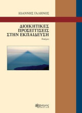 ΔΙΟΙΚΗΤΙΚΕΣ ΠΡΟΣΕΓΓΙΣΕΙΣ ΣΤΗΝ ΕΚΠΑΙΔΕΥΣΗ