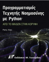 Προγραμματισμός Τεχνητής Νοημοσύνης με Python: Από το Μηδέν στην Κορυφή