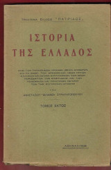 Ιστορία της Ελλάδος, τόμοι Α,Β, Γ, Δ, Ε, ΣΤ, Ζ