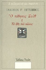 Ο πίθηκος Ξουθ ή Τα ήθη του αιώνος
