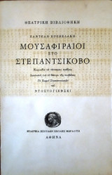 Μουσαφιρέοι στο Στεπαντσίκοβο