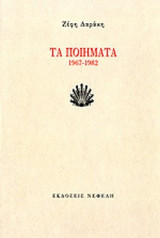 ΤΑ ΠΟΙΗΜΑΤΑ 1967-1982